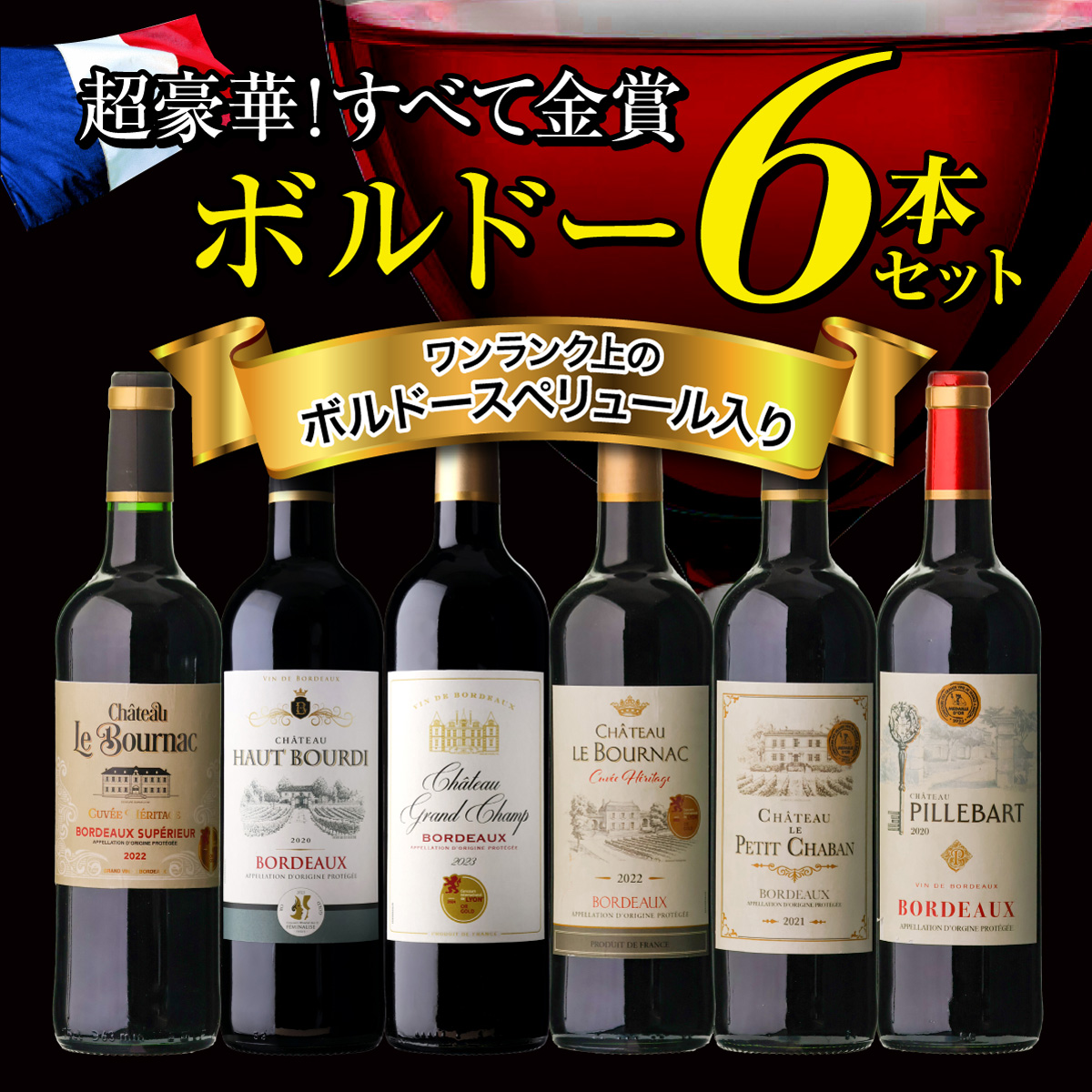 ワインセット すべて金賞 ボルドー 特選6本セット メダル総数6金 19弾 長S【送料無料】