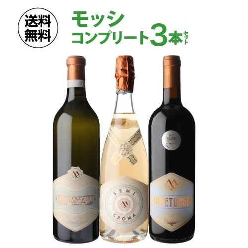 【20%OFF 12/7まで】ワインセット イタリア モッシ コンプリート3本セット 2弾 750ml 浜運A【送料無料】