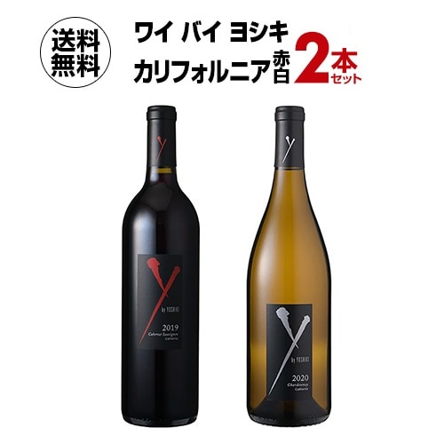 ワインセット 最新ヴィンテージ入荷！ ワイ バイ ヨシキ カリフォルニア 赤白 750ml 2本入 浜運A【送料無料】
