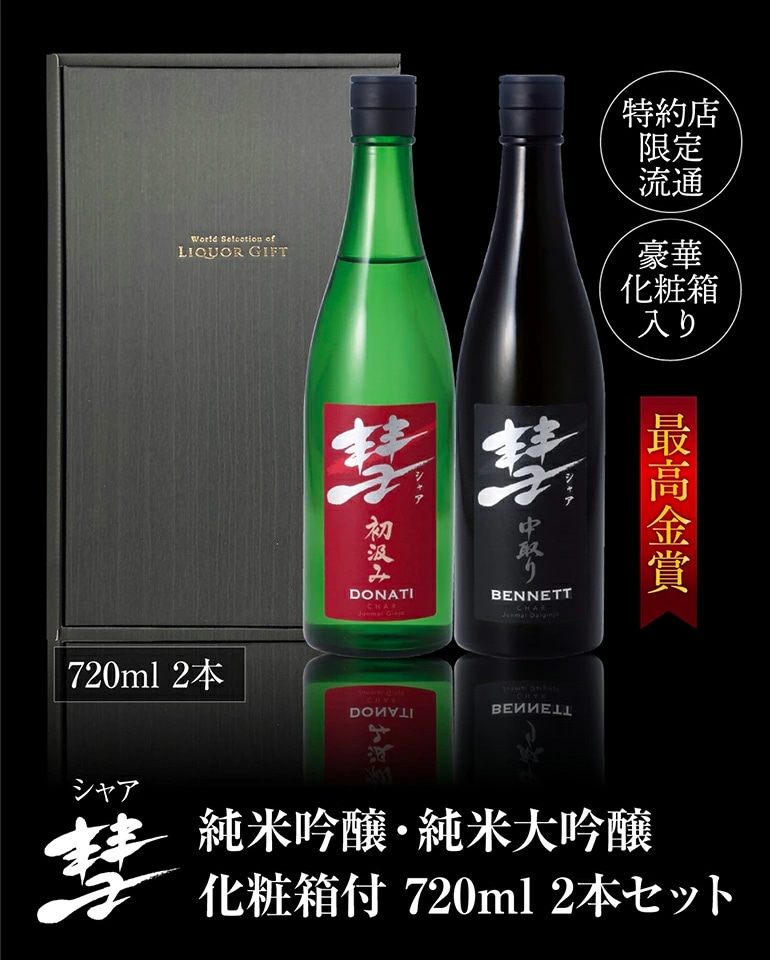 日本酒 彗 シャア 純米吟醸酒 純米大吟醸酒 720ml 最高金賞2本セット 飲み比べ