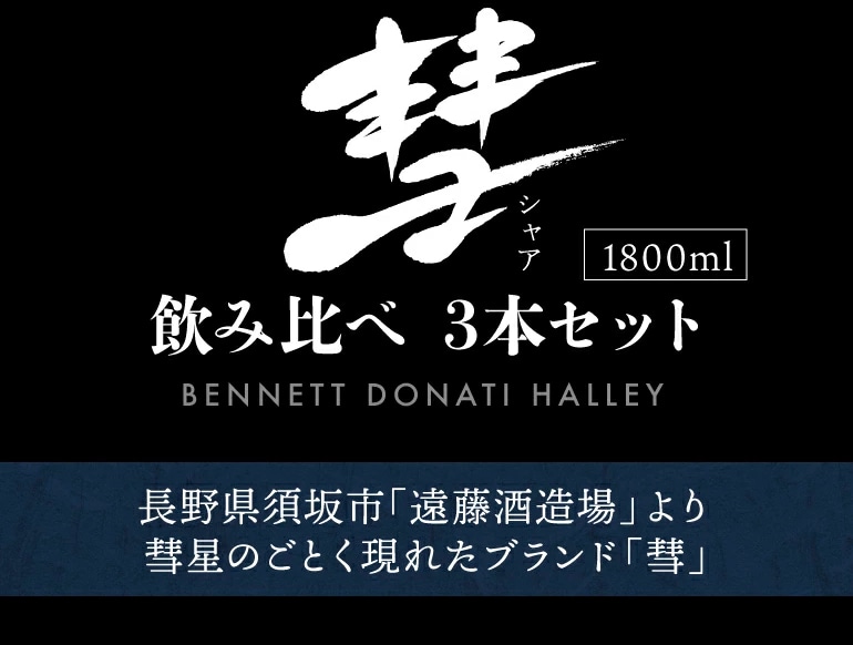 日本酒 彗（シャア）1800ml×3本 飲み比べ セット