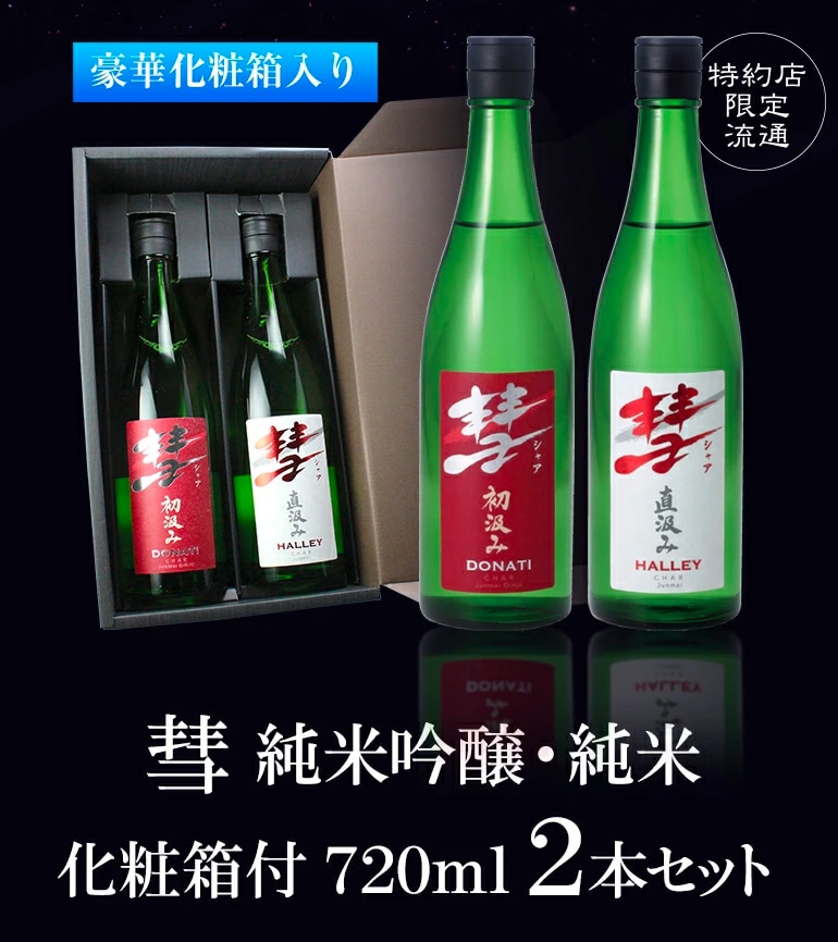 彗 シャア 金賞受賞セット純米吟醸・純米2本セット 720ml 日本酒