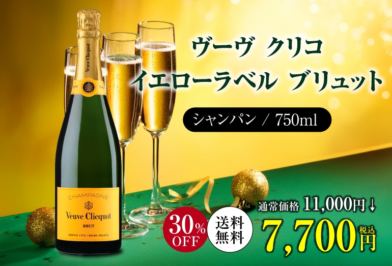 シャンパン ヴーヴ クリコ イエローラベル ブリュット 正規品 箱なし 750ml 