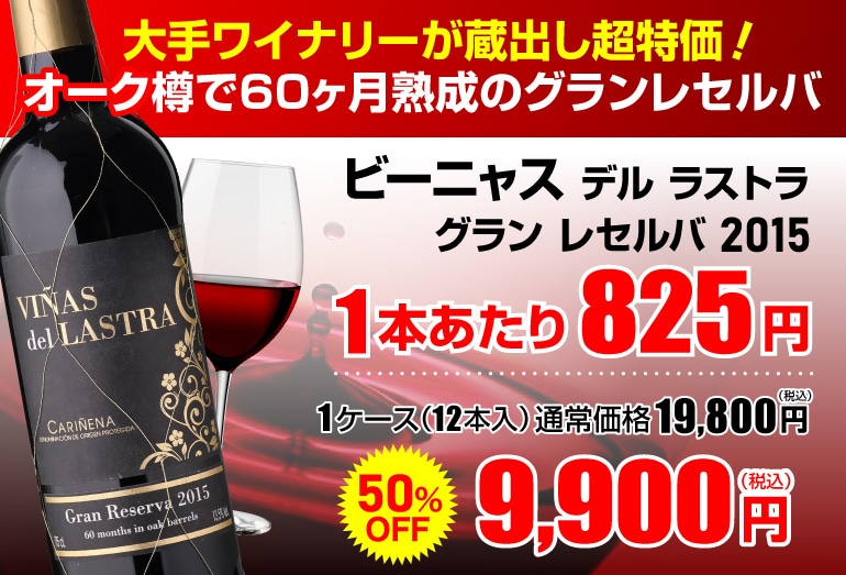 ビーニャス デル ラストラ グラン レセルバ