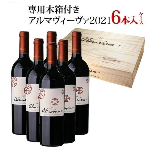 【10%OFF 12/7まで】赤ワイン アルマヴィーヴァ [2021] 750ml 6本入 浜運【送料無料】