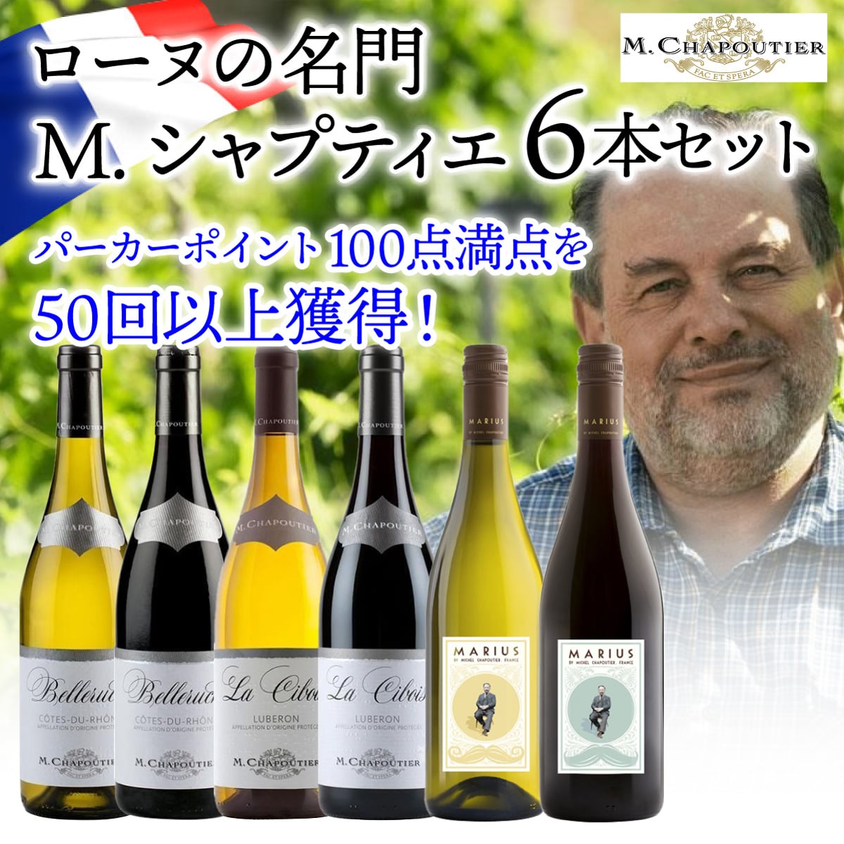 ワインセット ローヌ名門M.シャプティエ 750ml 6本入  浜運A【送料無料】