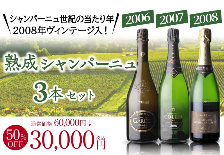 2000年代 で揃えた 熟成 シャンパーニュ 3本セット