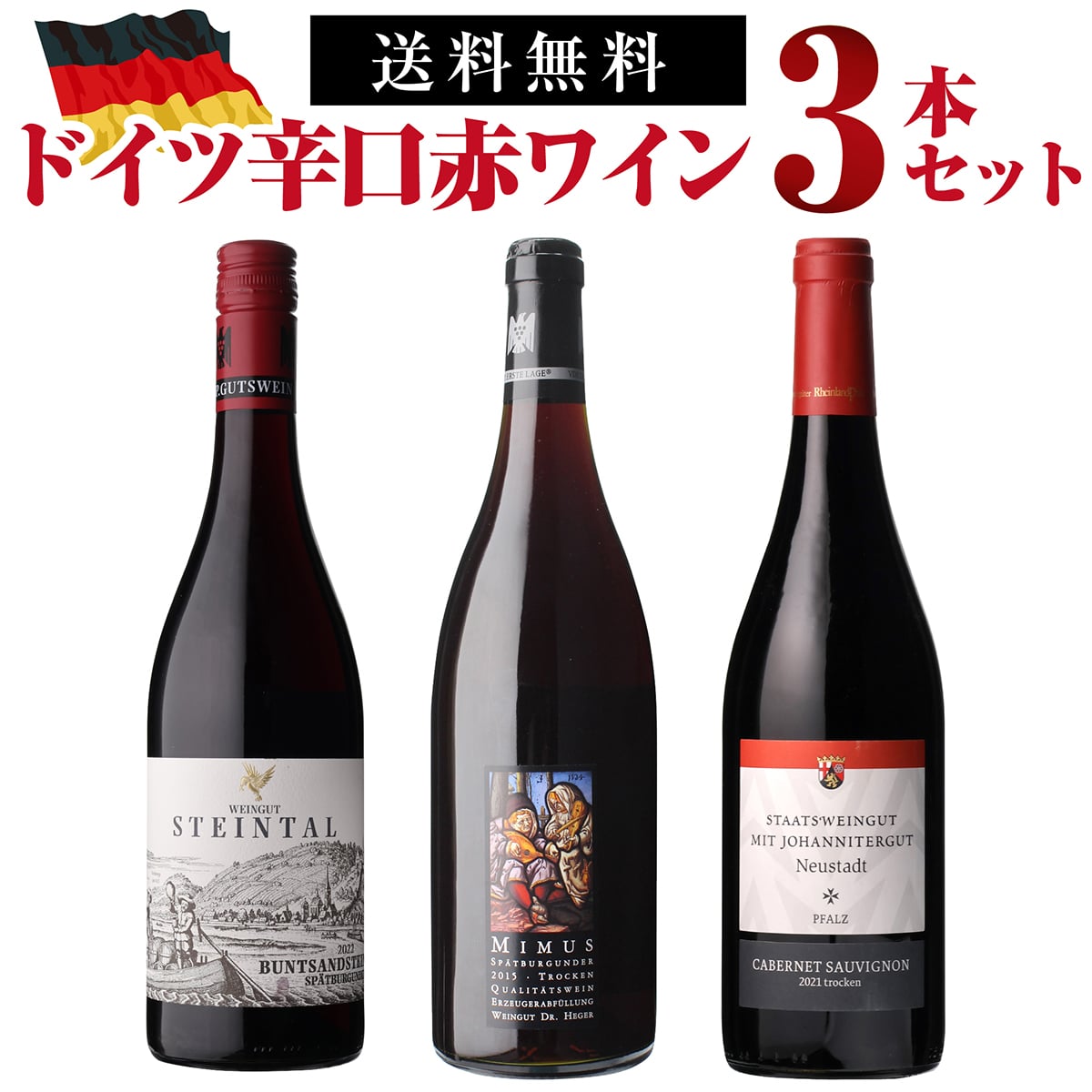 ワインセット ドイツ辛口赤ワインセット 6弾 750ml 3本入 浜運【送料無料】
