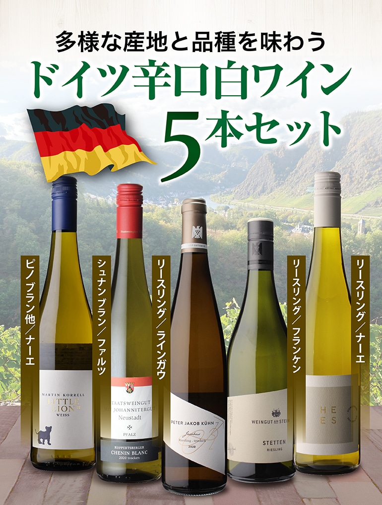 mnk　ワイン5本セット ワインセット ドイツ辛口白ワイン5本セット 7弾 750ml 5本入 浜運A