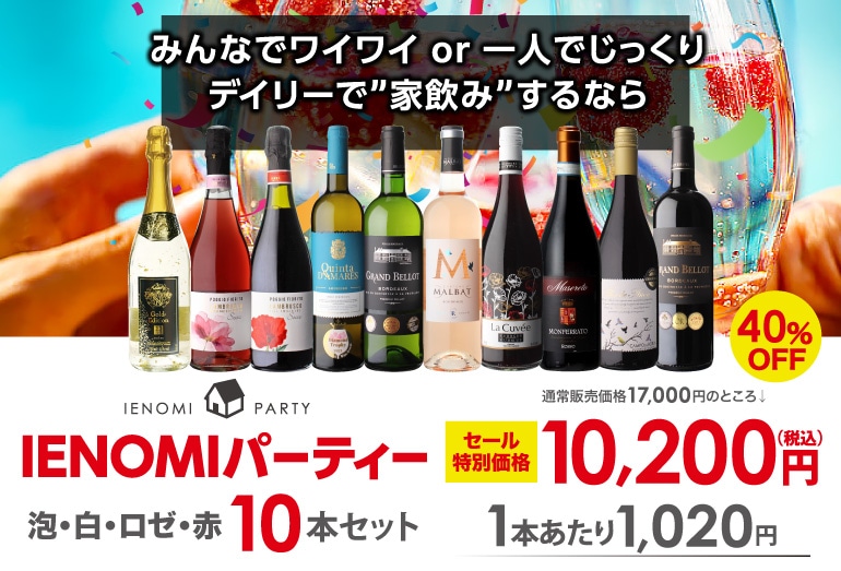 ワインセット IENOMI イエノミ パーティーワイン10本 セット