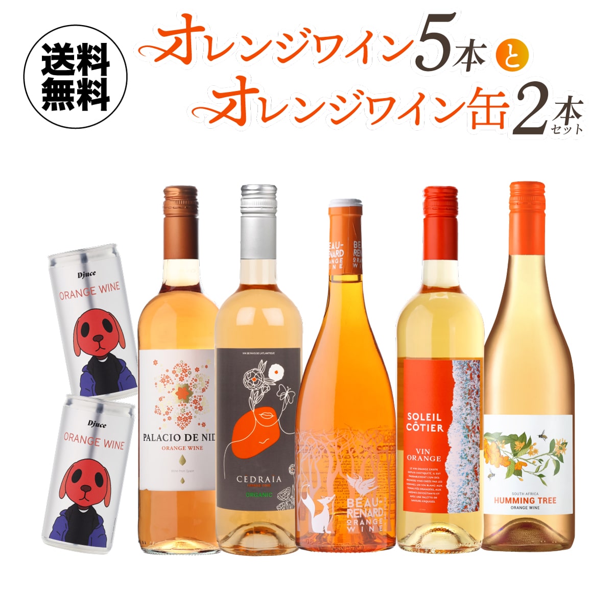 ワインセット オレンジワイン5本＆オレンジワイン缶2本セット 15弾 浜運A【送料無料】