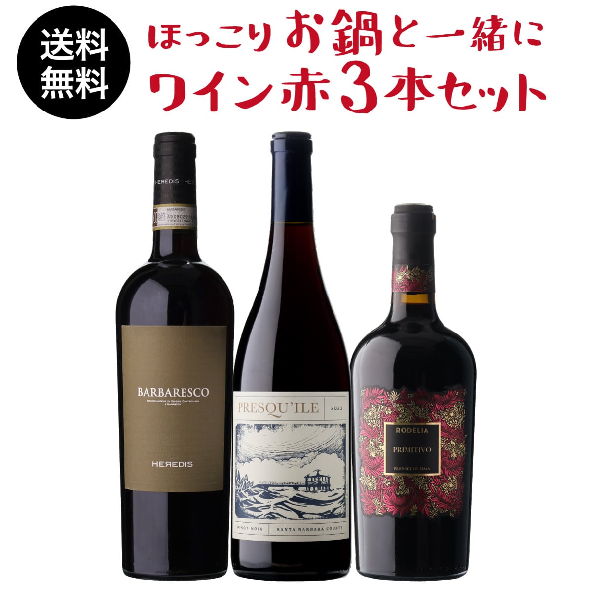 ワインセット ほっこりお鍋と一緒にワイン 赤3本セット 2弾  浜運A【送料無料】