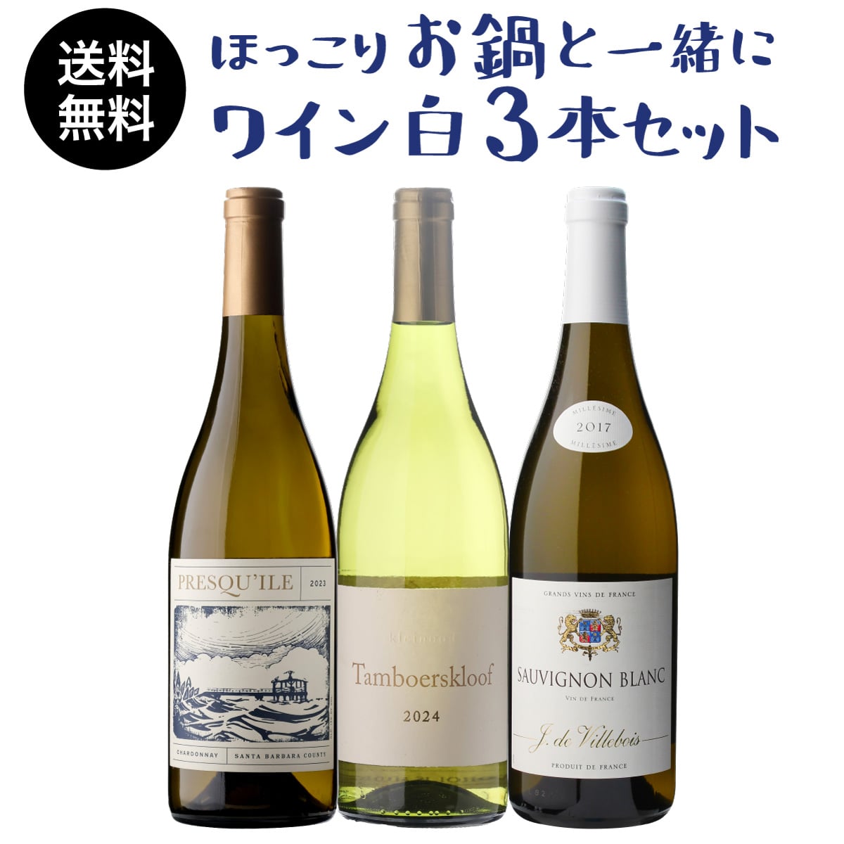ワインセット ほっこりお鍋と一緒にワイン 白3本セット 3弾  浜運A【送料無料】