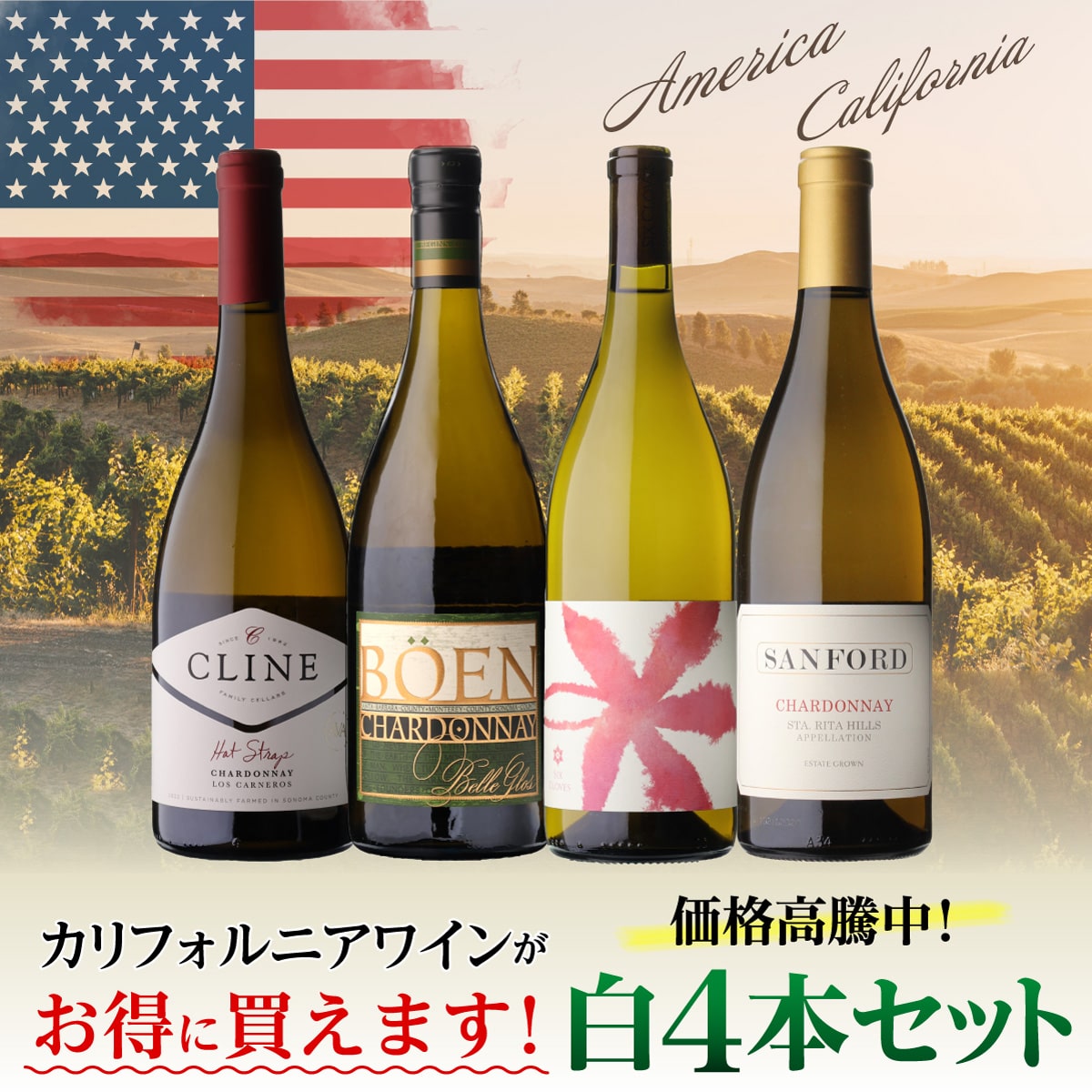 【40%OFF 12/7まで】ワインセット 価格高騰中！カリフォルニア白ワインセット 6弾 750ml 4本入 浜運【送料無料】