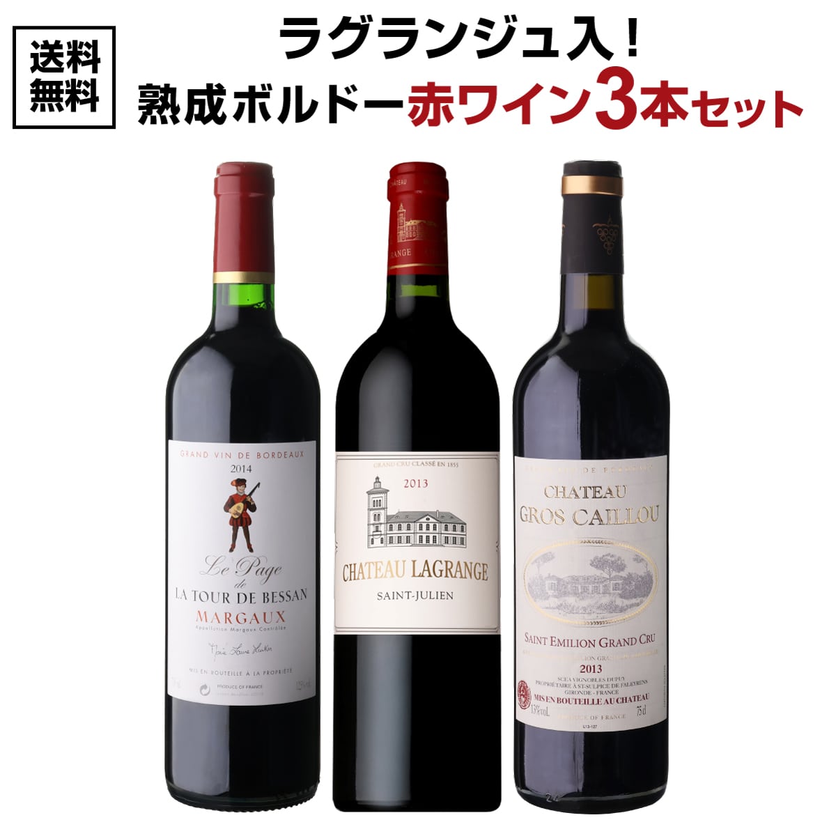 【20%OFF 12/7まで】ワインセット ラグランジュ入！熟成ボルドー 赤ワイン 3本セット 3弾 750ml 浜運【送料無料】