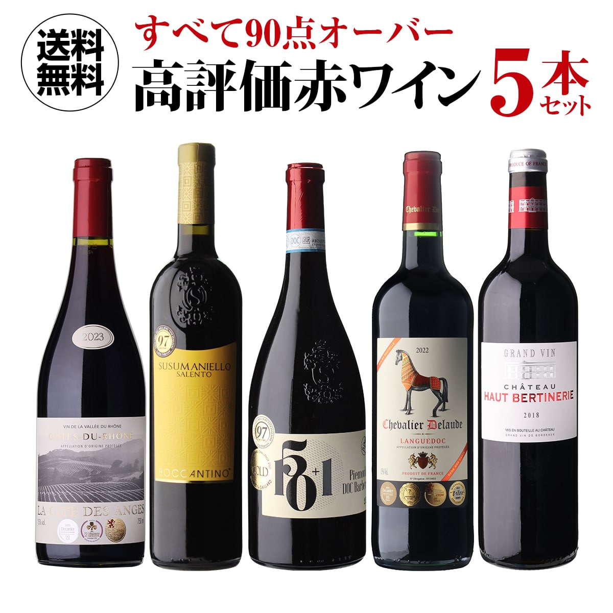 ワインセット すべて90点以上 高評価 ワイン 5本セット 34弾 浜運A 【送料無料】