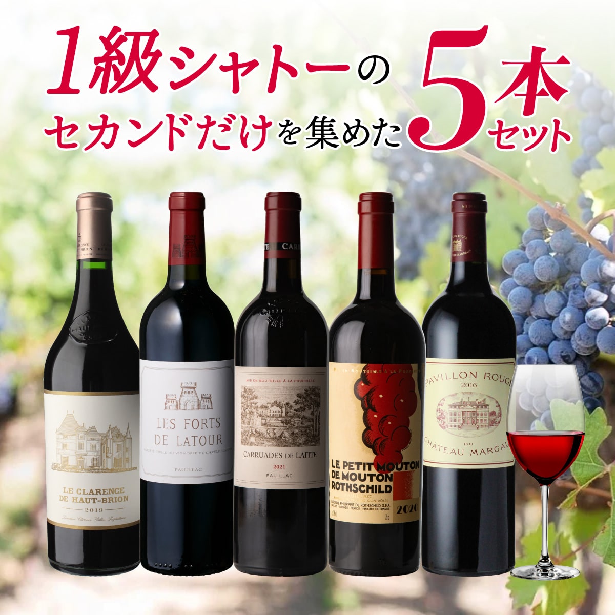 ワインセット 1級シャトーのセカンドだけを集めた5本セット 第8弾 750ml 5本入 浜運【送料無料】