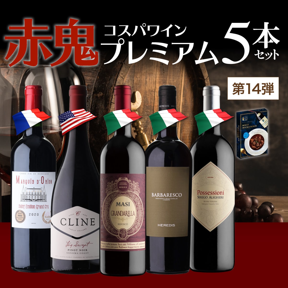 ワインセット 赤鬼コスパワイン プレミアム 5本セット レトルト食品 おまけ 付 14弾 浜運A【送料無料】