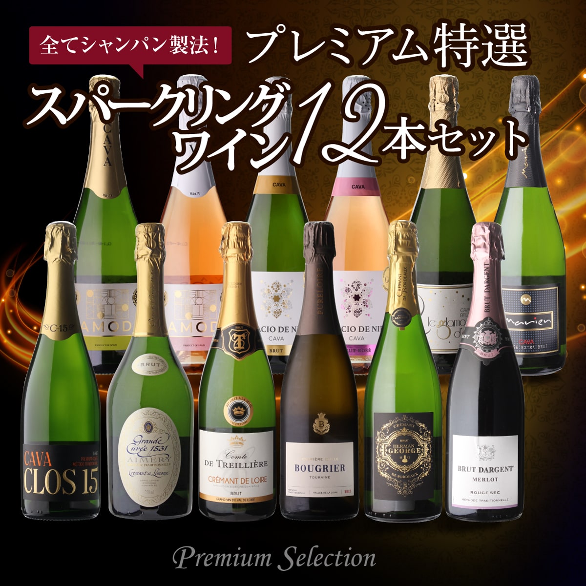 【40%OFF 12/7まで】ワインセット 全てシャンパーニュと同製法!プレミアム特選スパークリングワイン12本 62弾 浜運A 【送料無料】