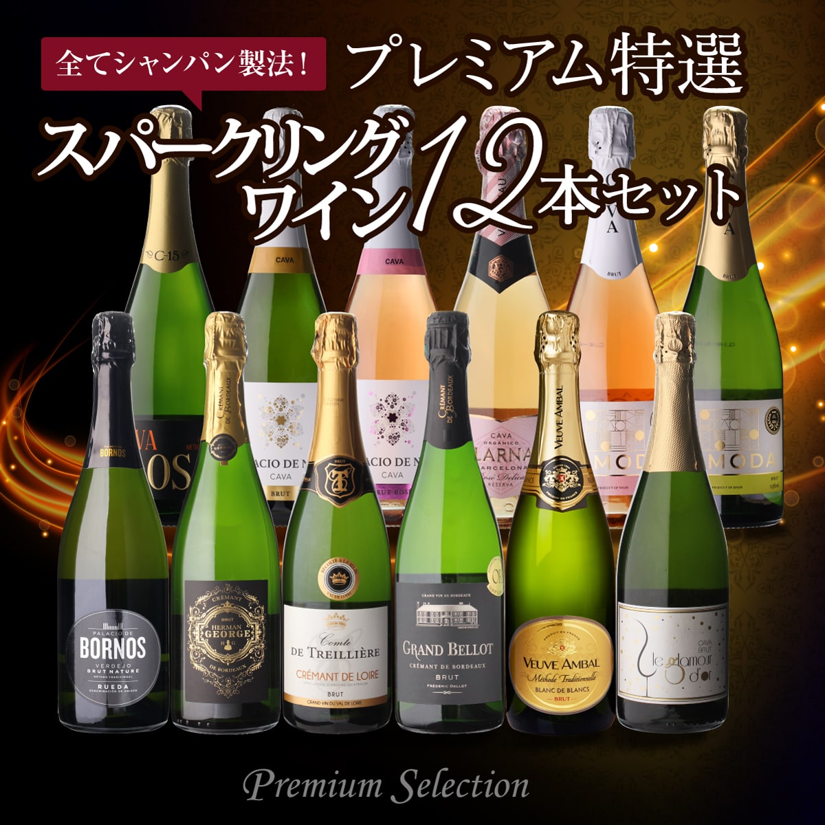 【12/7まで35％OFF】ワインセット 全てシャンパーニュと同製法！プレミアム特選スパークリングワイン12本 63弾  浜運A【送料無料】