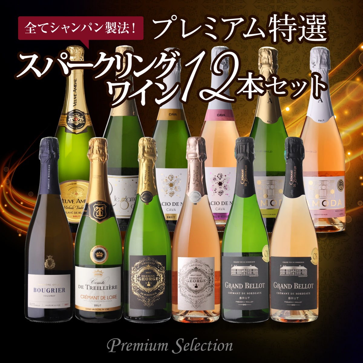 スパークリグワインセット 全てシャンパーニュと同製法!プレミアム特選スパークリングワイン12本 64弾 浜運A 【送料無料】