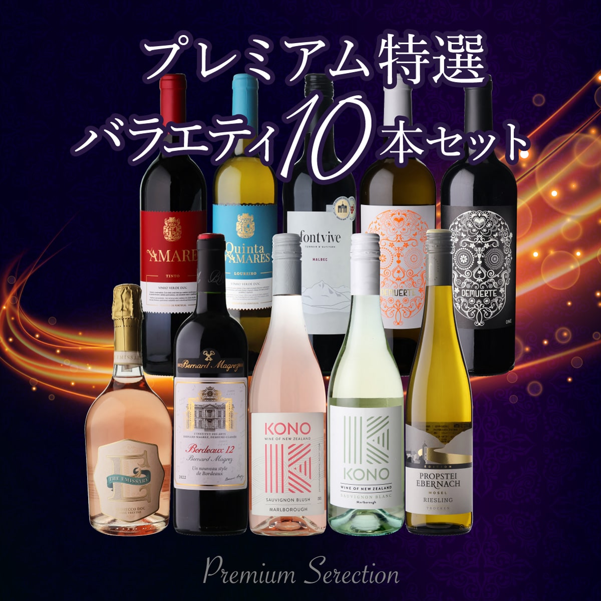 ワインセット プレミアム特選 バラエティ 10本セット 10弾 浜運【送料無料】 母の日