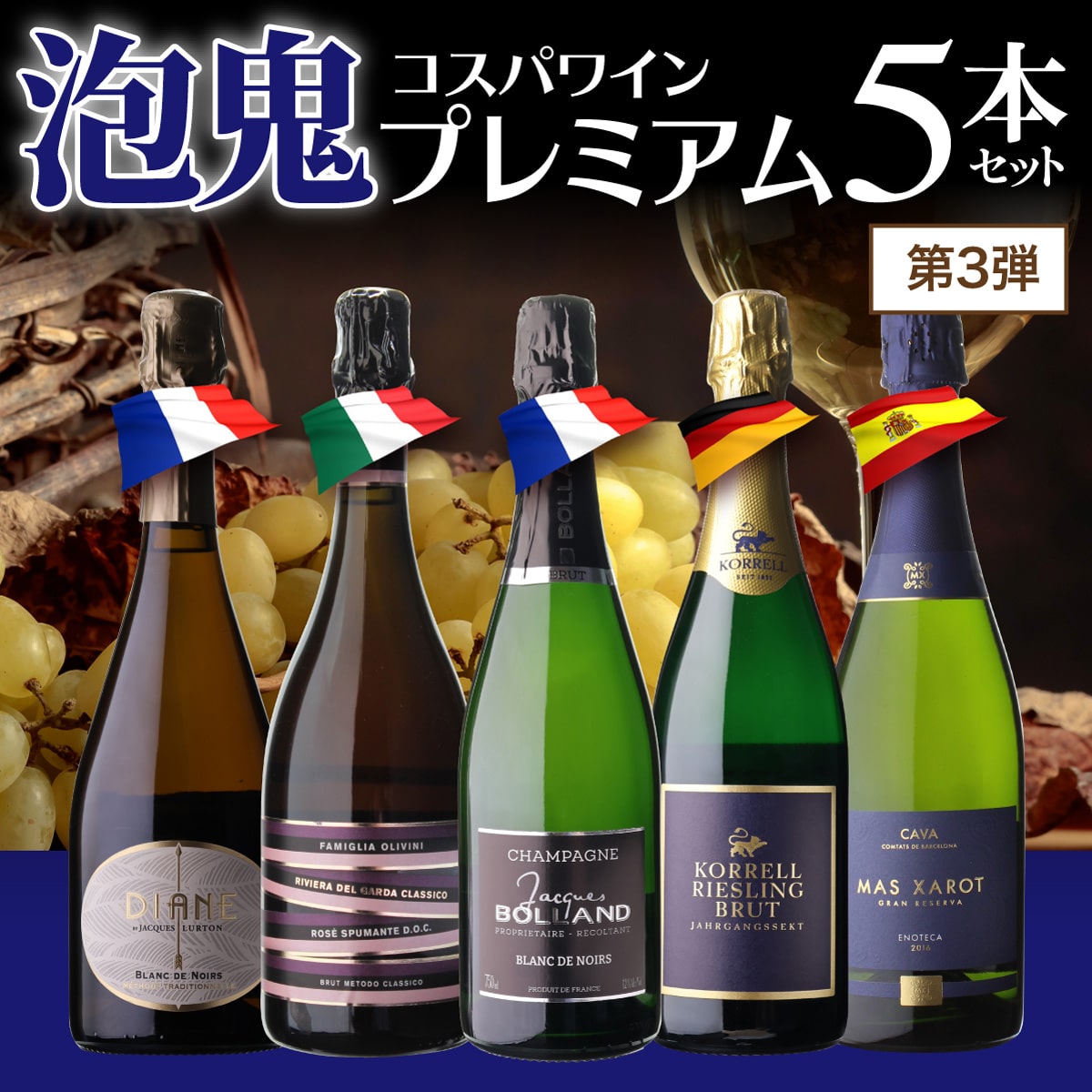 【35%OFF 12/7まで】スパークリングワインセット 泡鬼コスパプレミアム 5本セット 3弾 750ml 5本入 浜運A【送料無料】