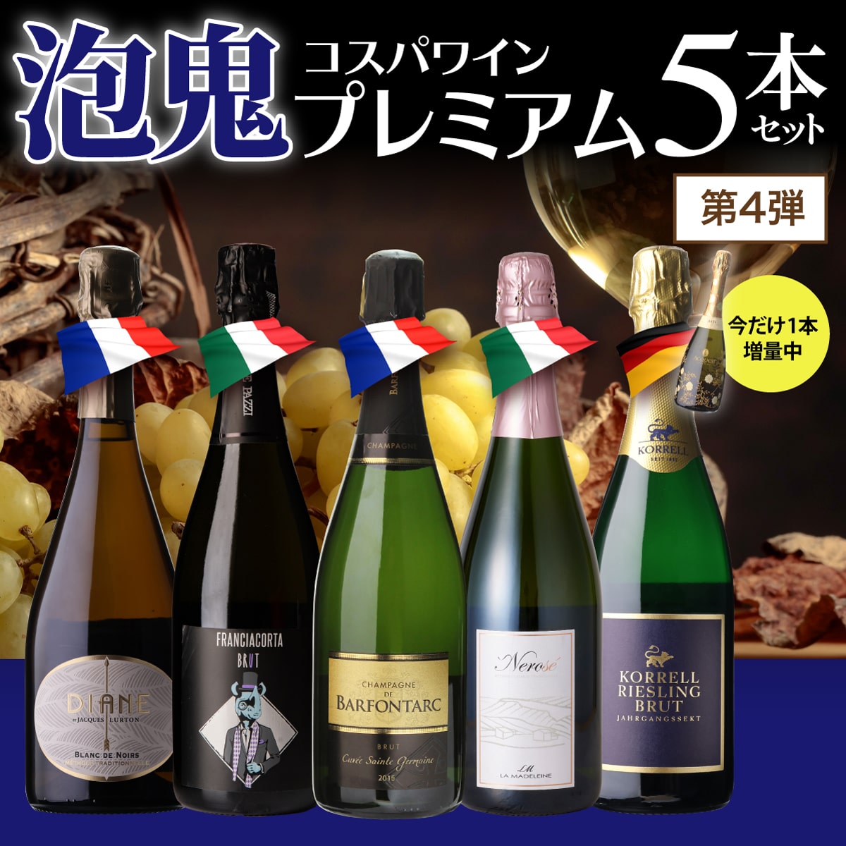 スパークリングワインセット 泡鬼コスパプレミアム 5本セット 4弾 750ml 5本入 浜運A【送料無料】