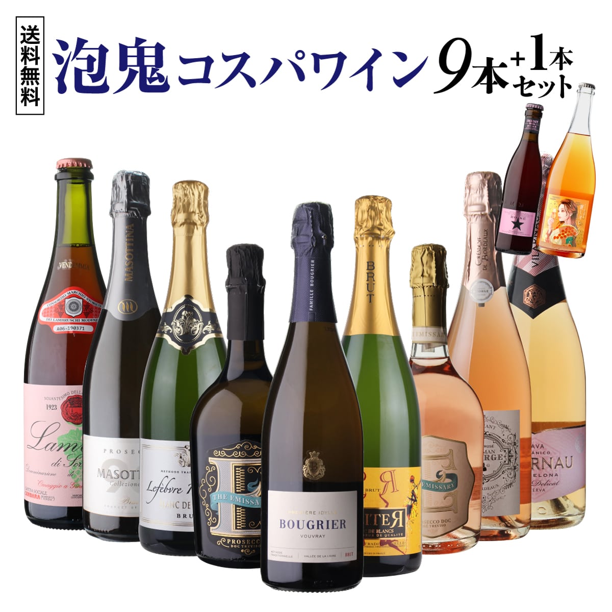スパークリングワインセット 泡鬼コスパワイン9本+1本セット 10弾  浜運A【送料無料】