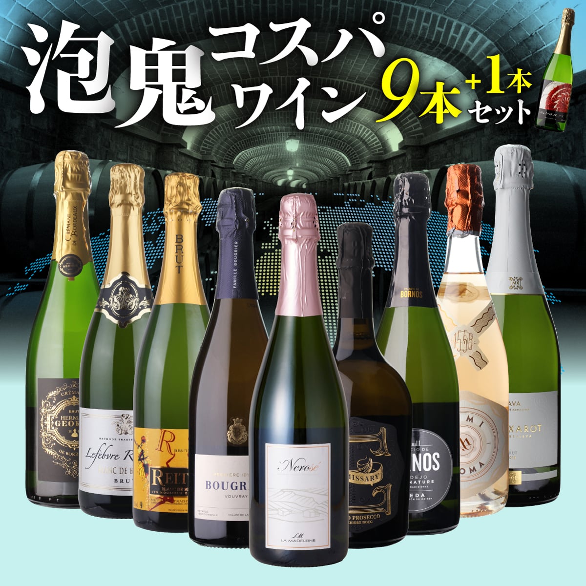 スパークリングワインセット 泡鬼コスパワイン9本+1本セット 9弾  浜運A【送料無料】