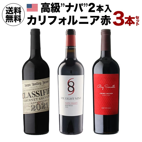 ワインセット 高級"ナパ"2本入!カリフォルニアを堪能する赤3本セット 750ml 長S 【送料無料】