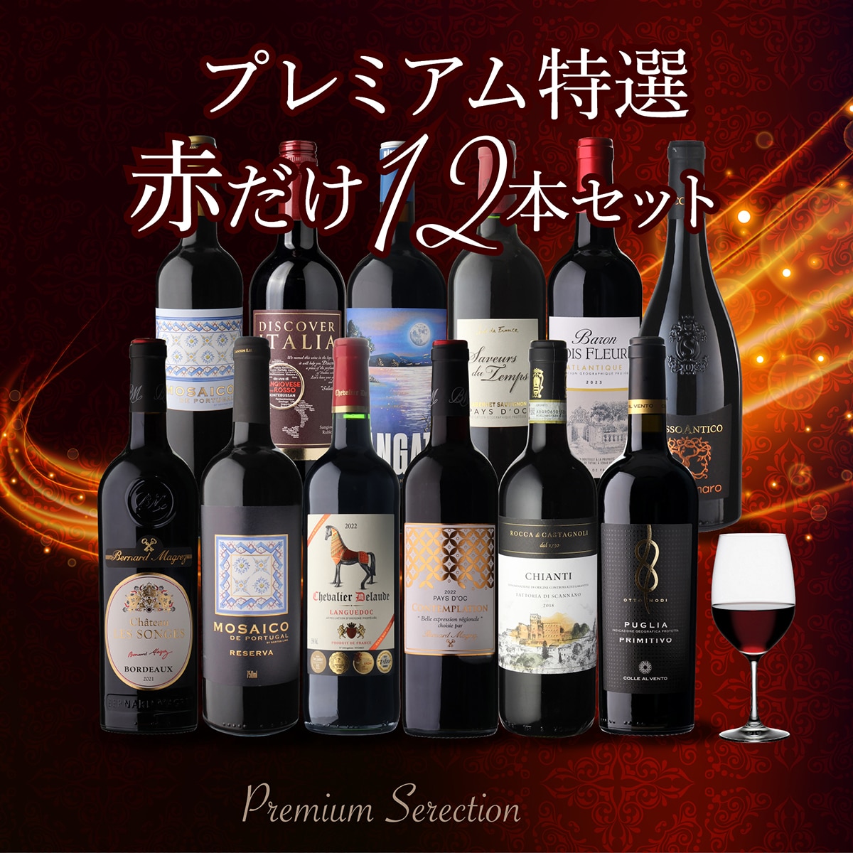 ワインセット 赤だけプレミアム特選12本 69弾 浜運【送料無料】