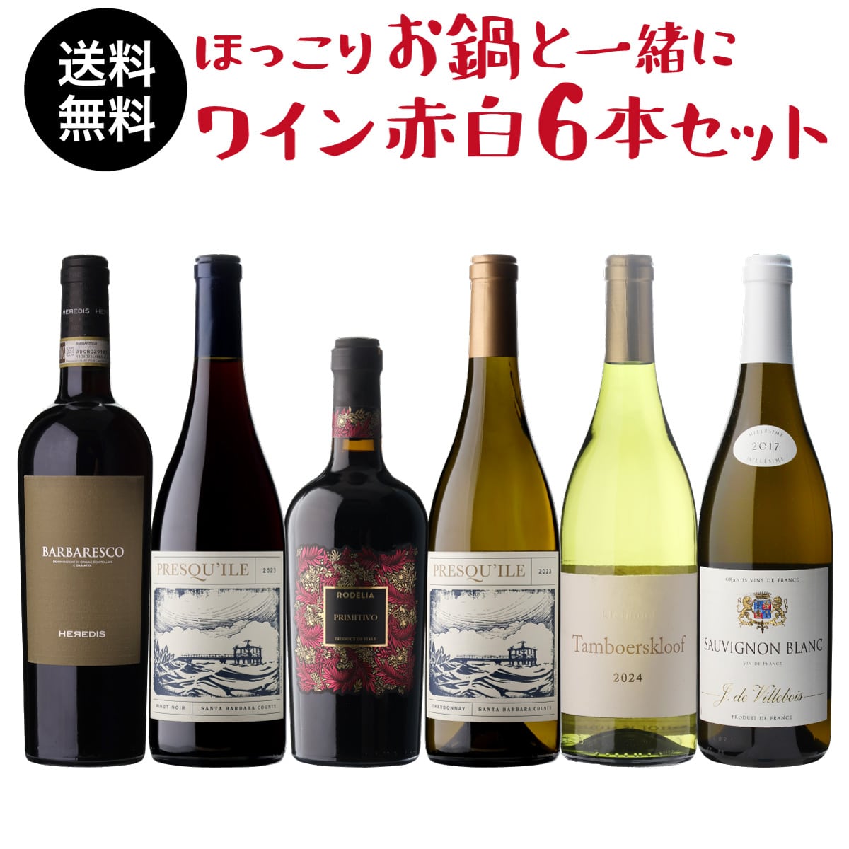ワインセット ほっこりお鍋と一緒にワイン 赤白6本セット 9弾 浜運A【送料無料】
