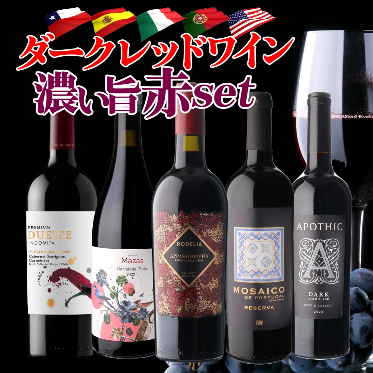 ワインセット 驚きの“濃い旨”赤ワインだけ集結！ダーク・レッドワイン5本セット 30弾 浜運A【送料無料】