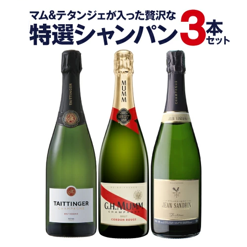 【10%OFF 12/26まで】シャンパンセット マム & テタンジェ入 厳選シャンパン3本セット 第3弾 浜運A【送料無料】