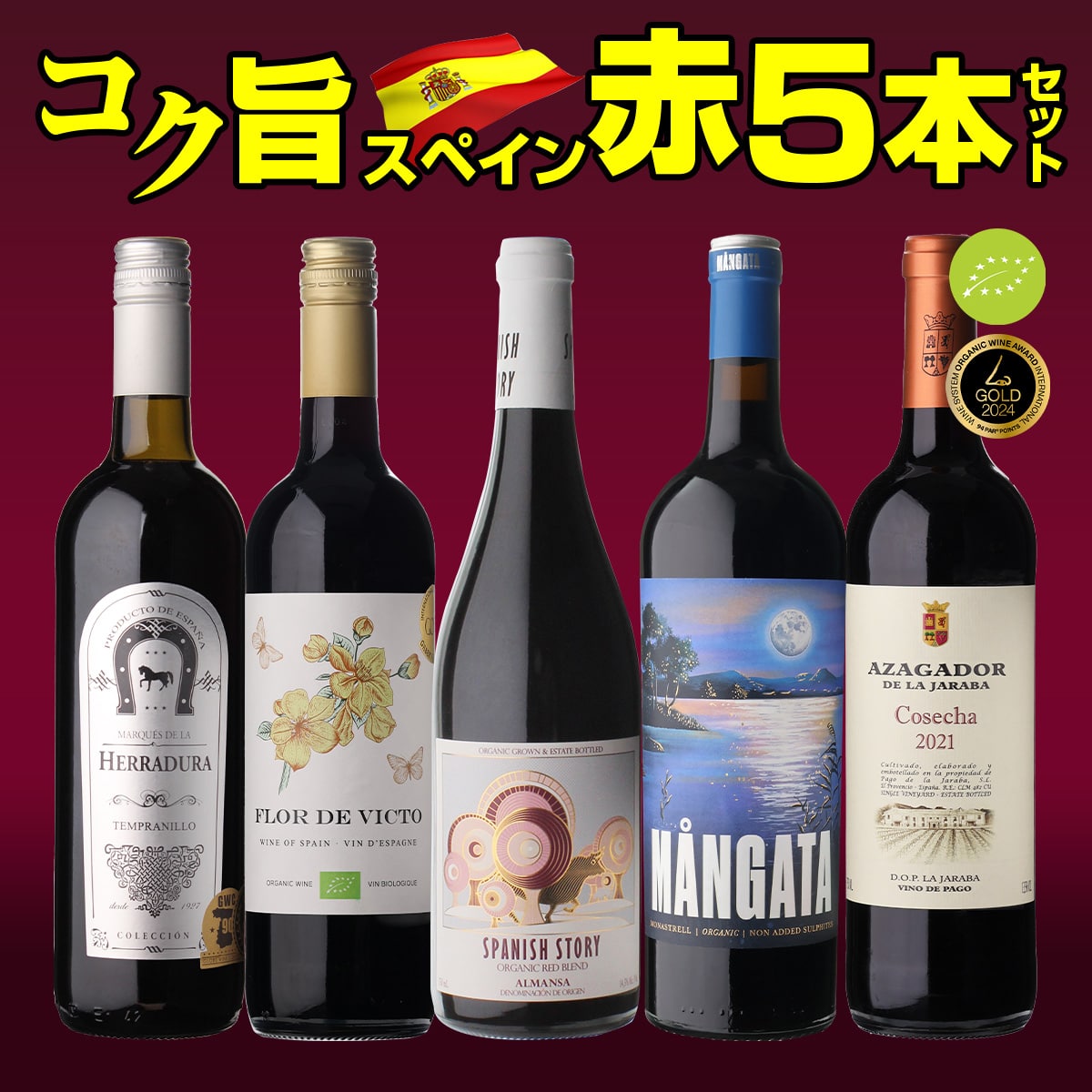 【12/7まで30％OFF】ワインセット 金賞、オーガニックワイン入！超コスパ！スペイン赤ワイン5本セット 35弾 浜運【送料無料】