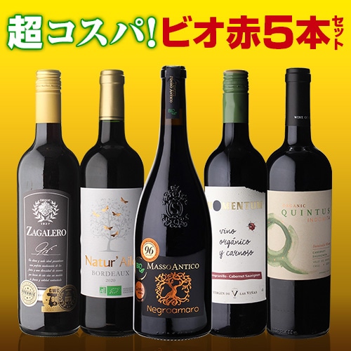 【20％OFF 3/23 10時まで】ワインセット 高評価ワイン入り！超コスパ！オーガニックワイン5本セット 33弾 浜運【送料無料】