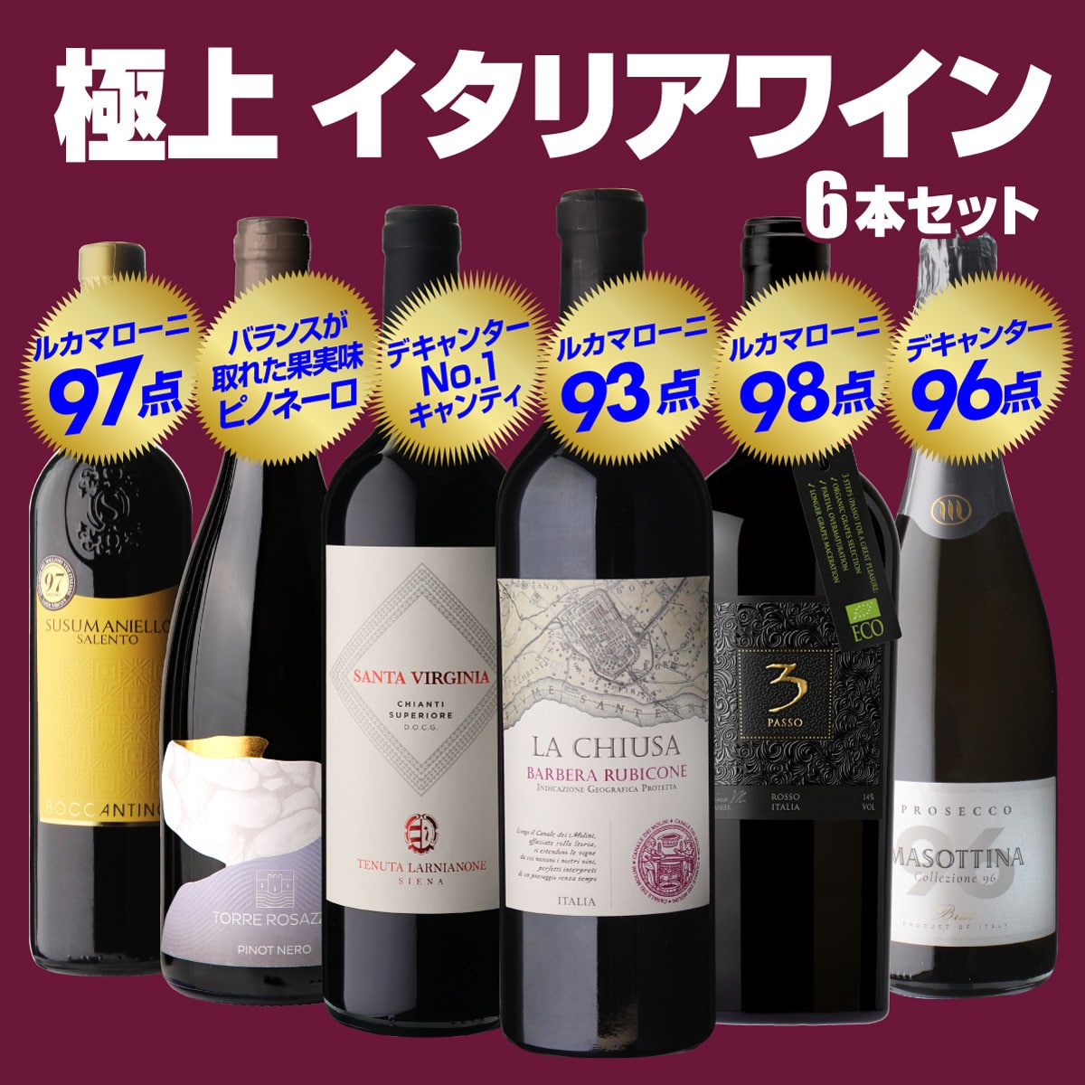 【12/7まで30％OFF】ワインセット  高評価づくし！ 極上イタリアワイン6本セット 36弾 浜運A【送料無料】