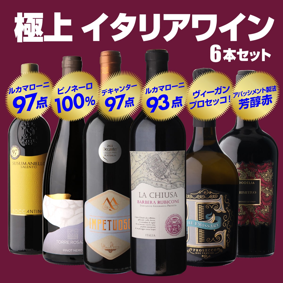 ワインセット 高評価づくし！ 極上イタリアワイン6本セット 37弾 浜運【送料無料】