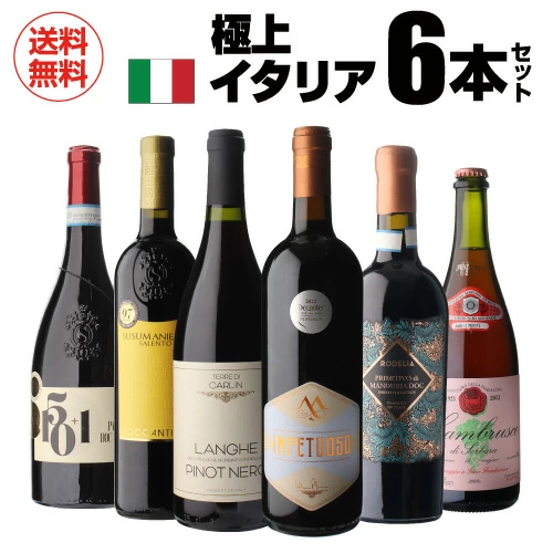 ワインセット  高評価づくし！ 極上イタリアワイン6本セット 38弾 浜運A【送料無料】