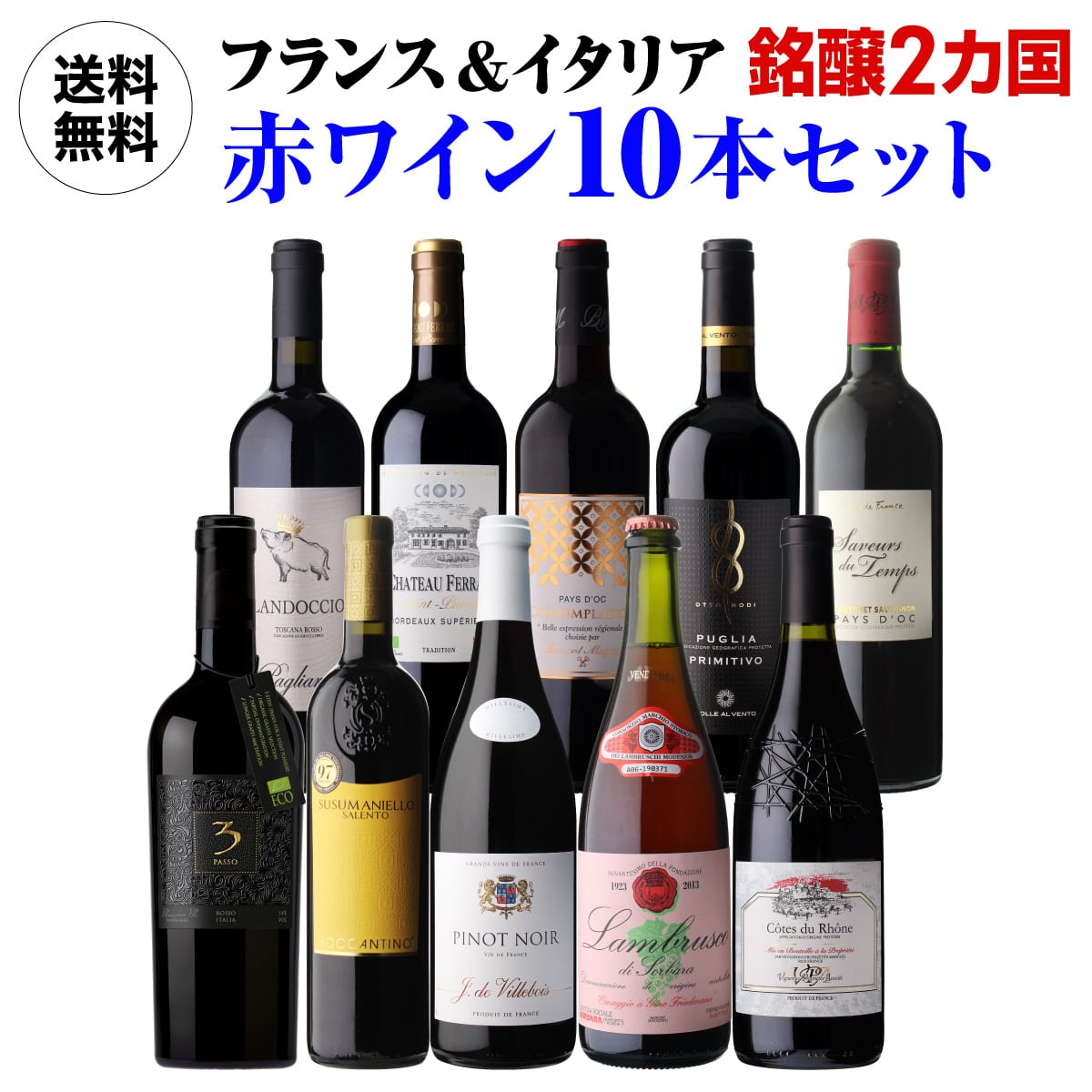 【30%OFF 12/7まで】ワインセット ランス＆イタリア 銘醸2カ国 赤ワイン飲み比べ10本セット 21弾 浜運【送料無料】
