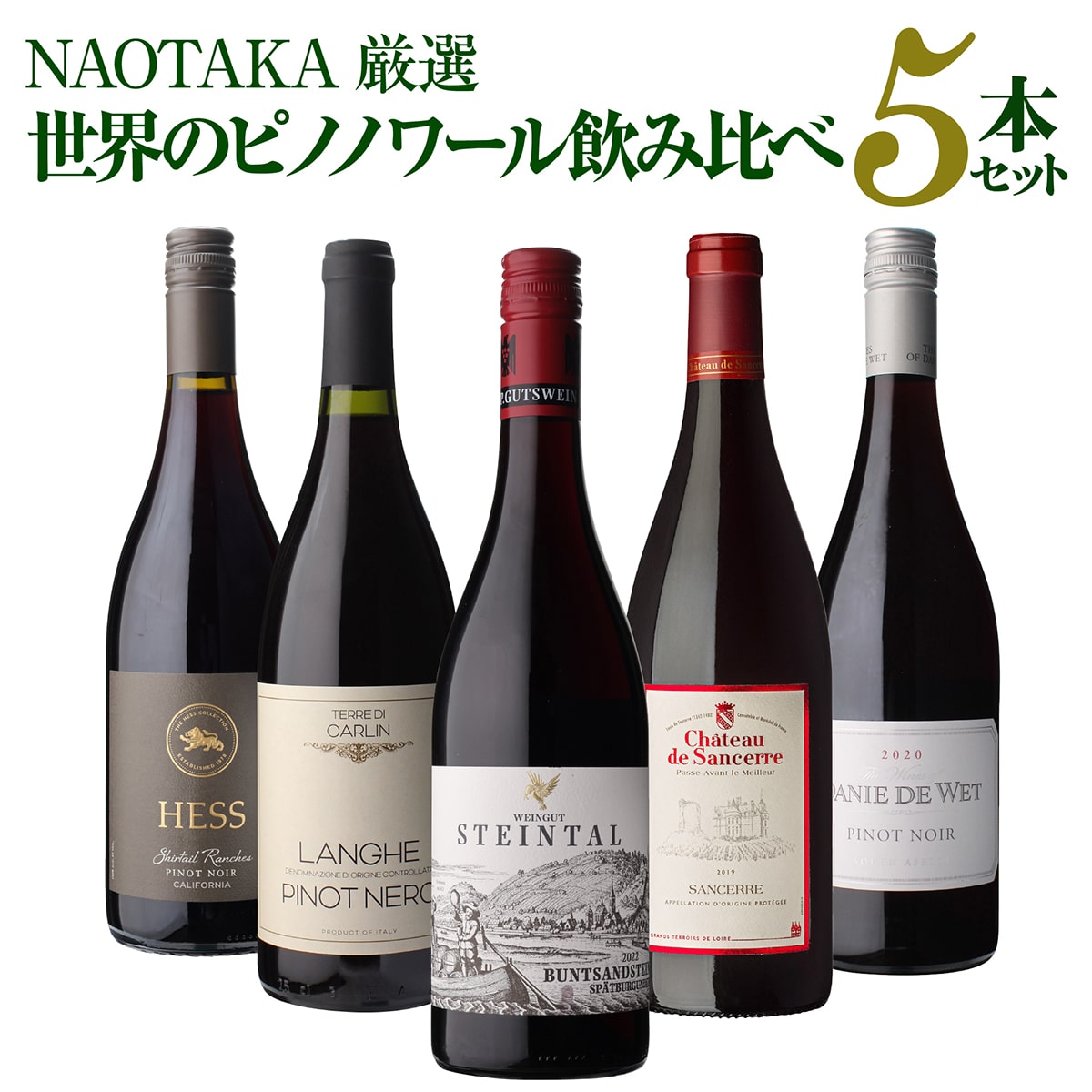 ワインセット NAOTAKA厳選 世界のピノ ノワール飲み比べ5本セット 14弾 浜運A【送料無料】