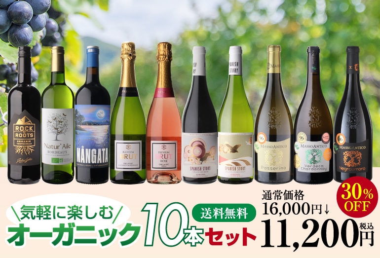 ワインセット 1本あたり1,600円(税込) オーガニックワイン 10本セット 