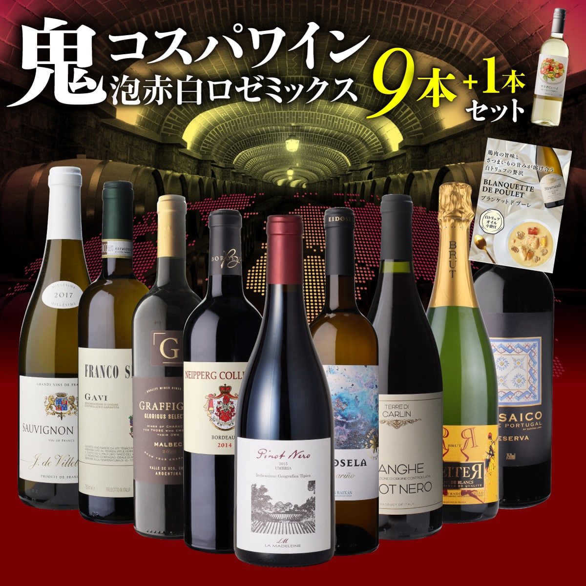 ワインセット 鬼コスパワイン9本+1本 おまけ付 63弾 浜運A【送料無料】