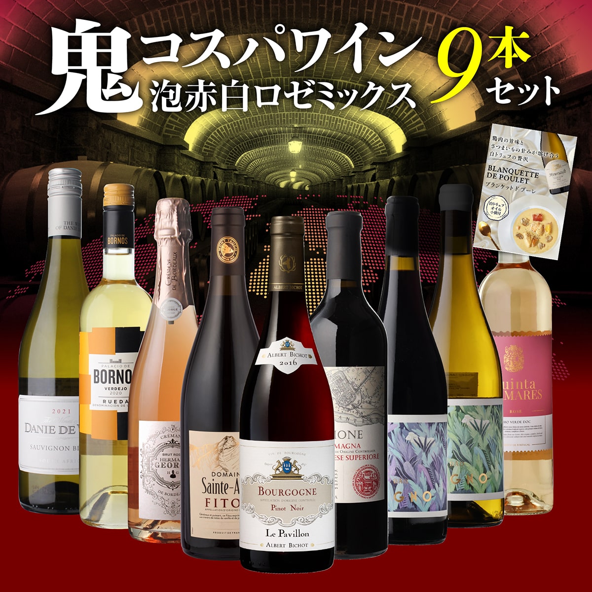 ワインセット 目玉はブルゴーニュの名門！ 鬼コスパワイン9本 おまけ付 66弾 浜運A【送料無料】