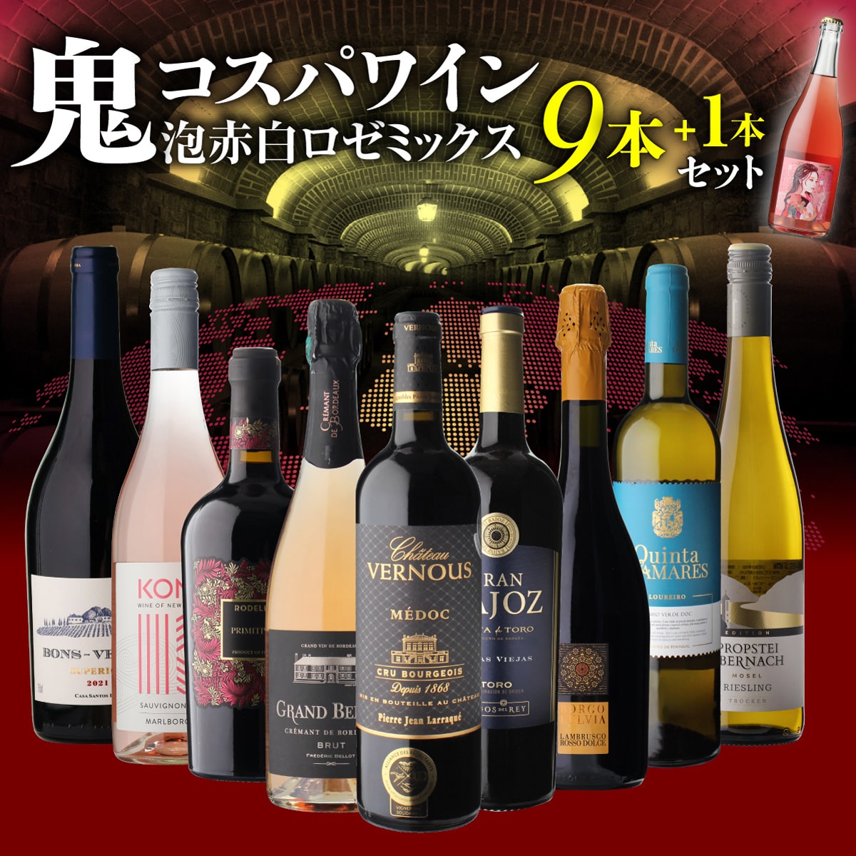 ワインセット 鬼コスパ ワインセット 9本+1本 おまけ付 68弾 浜運A【送料無料】 母の日 父の日