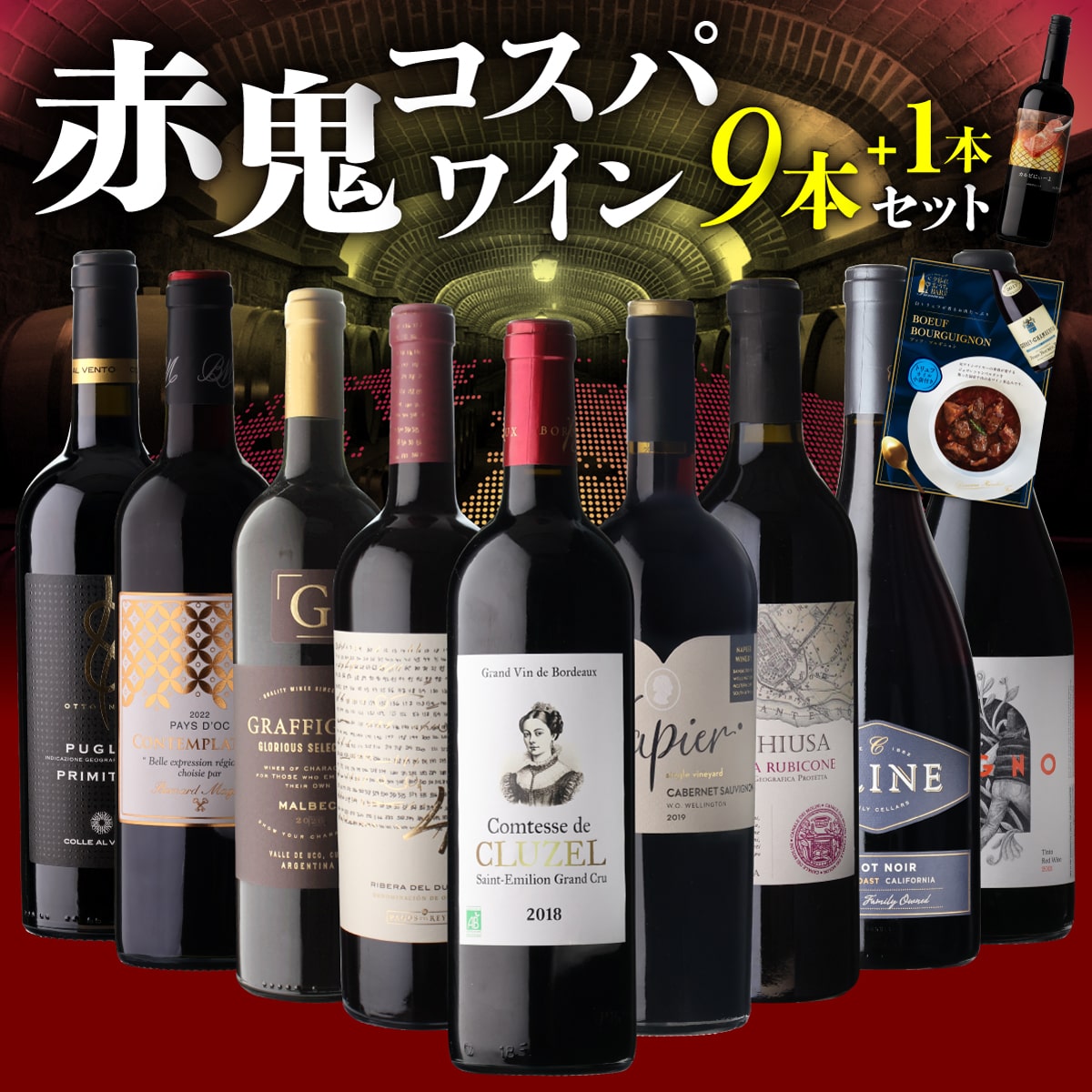 ワインセット 目玉は希少なマメルティーノDOC！ 赤鬼コスパワイン9本+1本 51弾  浜運A【送料無料】