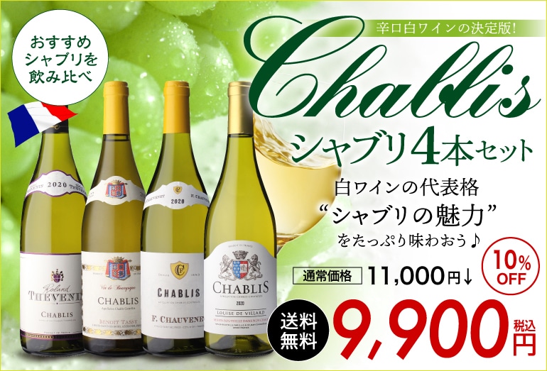  白ワイン シャブリ4本 セット11弾 750ml 