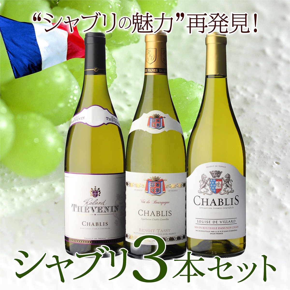 白ワイン シャブリ3本 セット12弾 750ml 浜運A【送料無料】