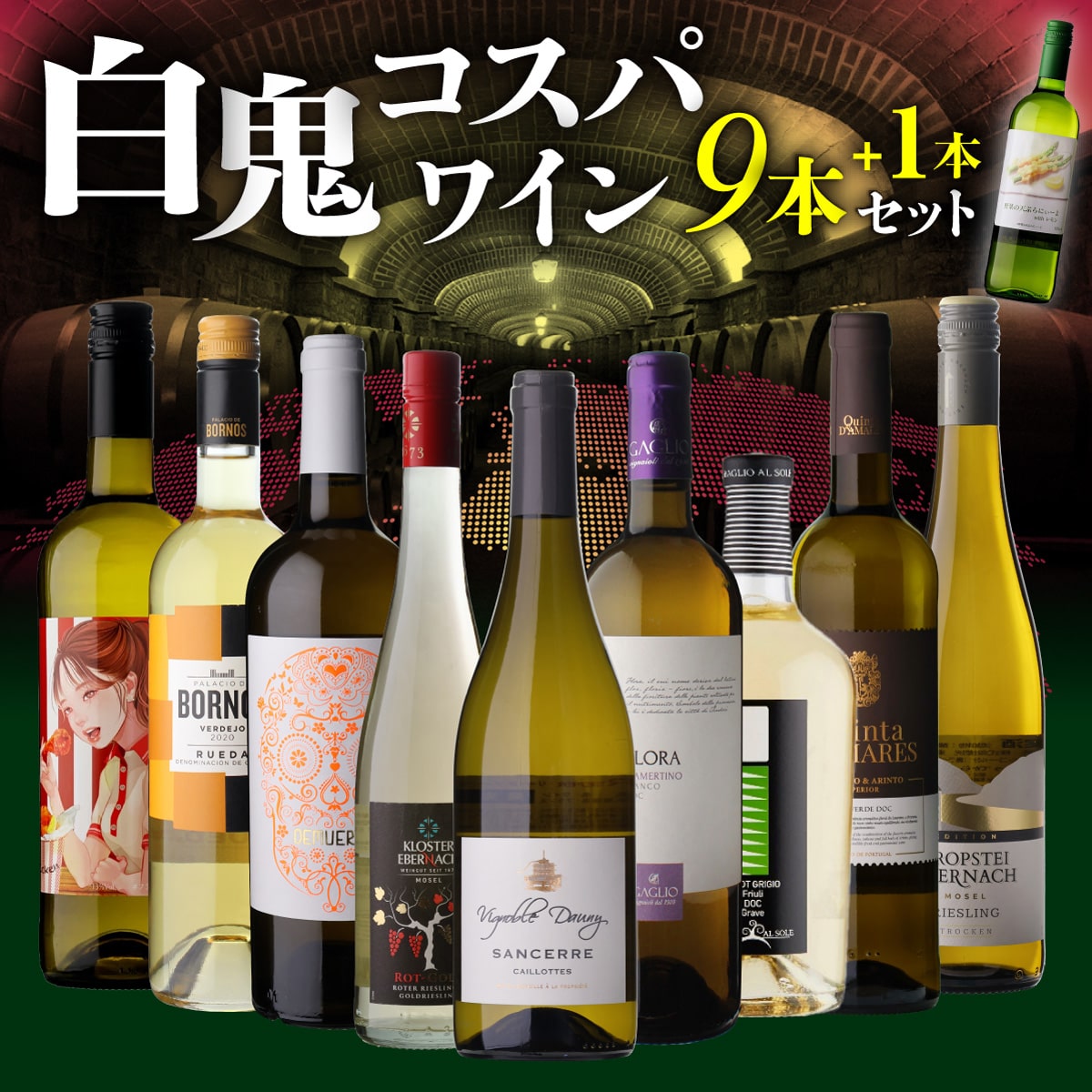 【40%OFF 4/27まで】ワインセット 白鬼コスパ ワイン 9本+1本セット 46弾 今だけ1本増量中！ 浜運A 【送料無料】 母の日 父の日